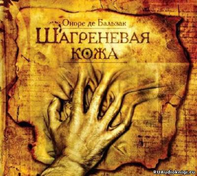 Бальзак Оноре де - Шагреневая кожа HubKnigi — Аудиокниги Онлайн | Классика, Детективы, Поэзия и Более