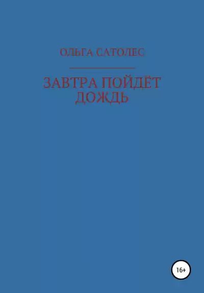 Сатолес Ольга - Завтра пойдет дождь HubKnigi — Аудиокниги Онлайн | Классика, Детективы, Поэзия и Более