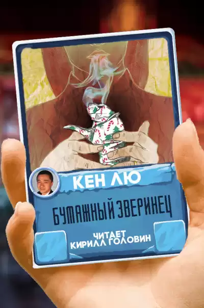 Лю Кен - Бумажный зверинец HubKnigi — Аудиокниги Онлайн | Классика, Детективы, Поэзия и Более