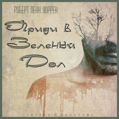 Уоррен Роберт - Приди в Зеленый Дол HubKnigi — Аудиокниги Онлайн | Классика, Детективы, Поэзия и Более