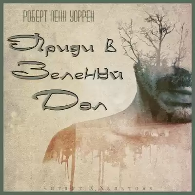 Уоррен Роберт - Приди в Зеленый Дол HubKnigi — Аудиокниги Онлайн | Классика, Детективы, Поэзия и Более