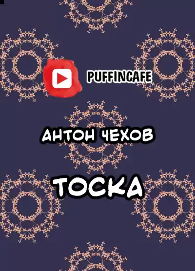 Чехов Антон - Тоска HubKnigi — Аудиокниги Онлайн | Классика, Детективы, Поэзия и Более