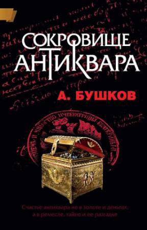Бушков Александр - Сокровища антиквара HubKnigi — Аудиокниги Онлайн | Классика, Детективы, Поэзия и Более