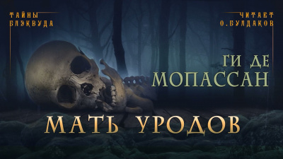 Ги Де Мопассан - Мать уродов HubKnigi — Аудиокниги Онлайн | Классика, Детективы, Поэзия и Более