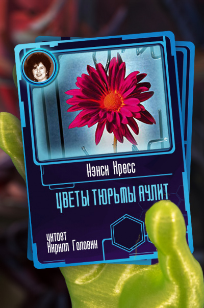 Кресс Нэнси - Цветы тюрьмы Аулит HubKnigi — Аудиокниги Онлайн | Классика, Детективы, Поэзия и Более