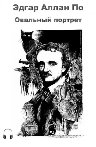 По Эдгар Аллан - Овальный портрет HubKnigi — Аудиокниги Онлайн | Классика, Детективы, Поэзия и Более