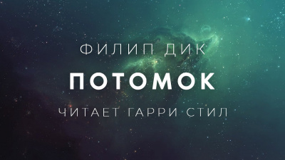 Дик Филип - Потомок HubKnigi — Аудиокниги Онлайн | Классика, Детективы, Поэзия и Более