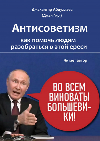 Джангир - Антисоветизм: как помочь людям разобраться в этой ереси HubKnigi — Аудиокниги Онлайн | Классика, Детективы, Поэзия и Более