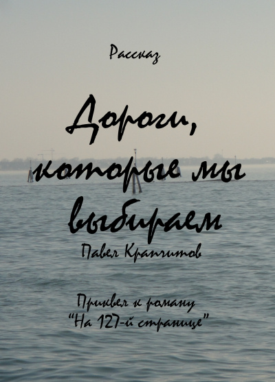Крапчитов Павел - Дороги, которые мы выбираем HubKnigi — Аудиокниги Онлайн | Классика, Детективы, Поэзия и Более