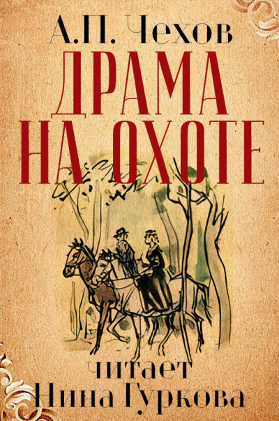 Чехов Антон - Драма на охоте HubKnigi — Аудиокниги Онлайн | Классика, Детективы, Поэзия и Более