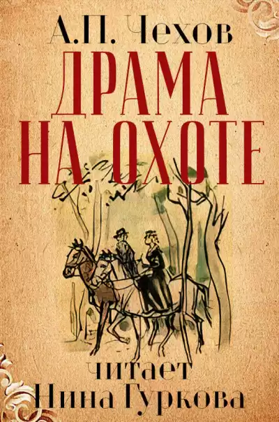 Чехов Антон - Драма на охоте HubKnigi — Аудиокниги Онлайн | Классика, Детективы, Поэзия и Более