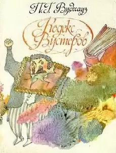 Вудхауз Пэлем - Кодекс Вустеров HubKnigi — Аудиокниги Онлайн | Классика, Детективы, Поэзия и Более