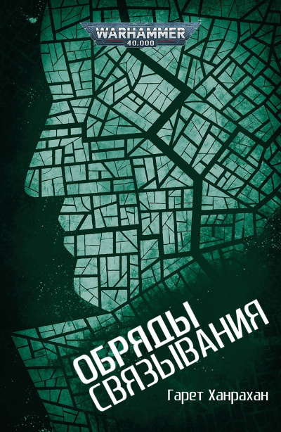 Ханрахан Гарет - Обряды связывания HubKnigi — Аудиокниги Онлайн | Классика, Детективы, Поэзия и Более