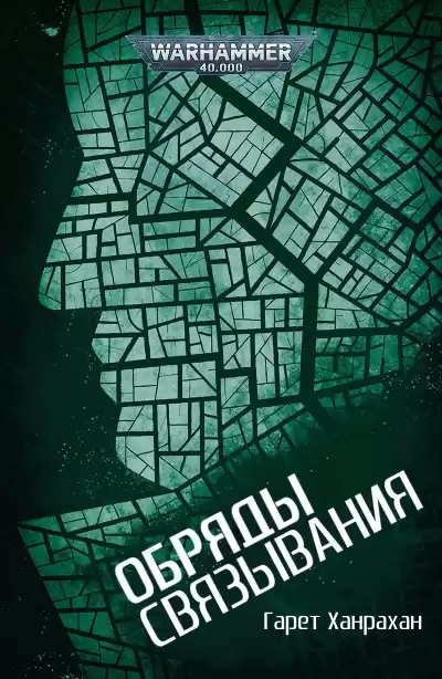 Ханрахан Гарет - Обряды связывания HubKnigi — Аудиокниги Онлайн | Классика, Детективы, Поэзия и Более