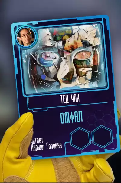 Чан Тед - Омфал HubKnigi — Аудиокниги Онлайн | Классика, Детективы, Поэзия и Более