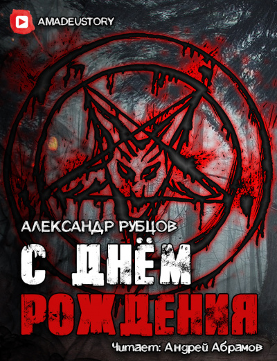 Рубцов Александр - С Днём Рождения HubKnigi — Аудиокниги Онлайн | Классика, Детективы, Поэзия и Более