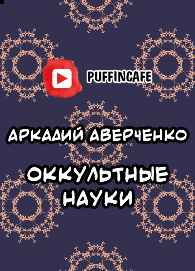 Аверченко Аркадий - Оккультные науки HubKnigi — Аудиокниги Онлайн | Классика, Детективы, Поэзия и Более