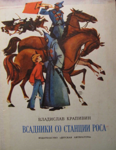 Крапивин Владислав - Всадники со станции Роса HubKnigi — Аудиокниги Онлайн | Классика, Детективы, Поэзия и Более