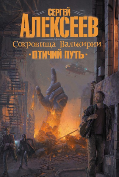 Алексеев Сергей - Птичий путь HubKnigi — Аудиокниги Онлайн | Классика, Детективы, Поэзия и Более