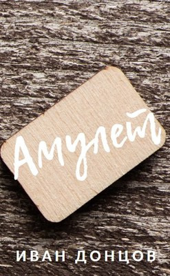 Донцов Иван - Амулет HubKnigi — Аудиокниги Онлайн | Классика, Детективы, Поэзия и Более