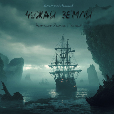 Николов Дмитрий - Чужая земля HubKnigi — Аудиокниги Онлайн | Классика, Детективы, Поэзия и Более