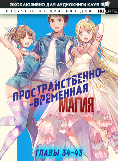 Katsu - Пространственно-временная магия - Главы 34-43 HubKnigi — Аудиокниги Онлайн | Классика, Детективы, Поэзия и Более