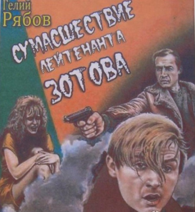 Рябов Гелий - Сумасшествие лейтенанта Зотова HubKnigi — Аудиокниги Онлайн | Классика, Детективы, Поэзия и Более