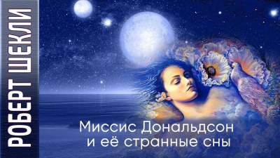 Шекли Роберт - Миссис Дональдсон и её странные сны HubKnigi — Аудиокниги Онлайн | Классика, Детективы, Поэзия и Более