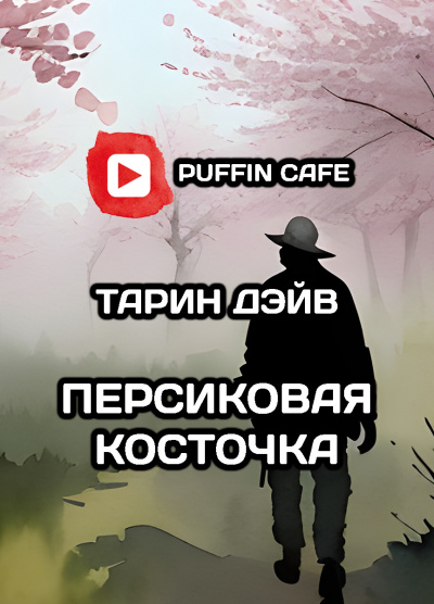 Тарин Дэйв - Персиковая косточка HubKnigi — Аудиокниги Онлайн | Классика, Детективы, Поэзия и Более