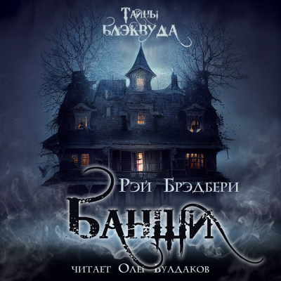 Брэдбери Рэй - Банши HubKnigi — Аудиокниги Онлайн | Классика, Детективы, Поэзия и Более