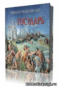 Макиавелли Никколо - Государь HubKnigi — Аудиокниги Онлайн | Классика, Детективы, Поэзия и Более