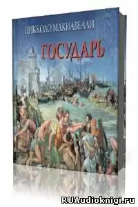 Макиавелли Никколо - Государь HubKnigi — Аудиокниги Онлайн | Классика, Детективы, Поэзия и Более