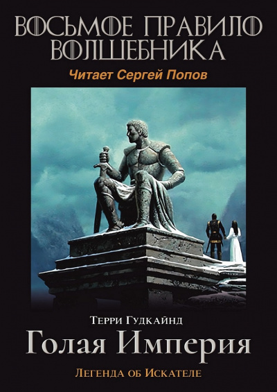 Гудкайнд Терри - Восьмое правило волшебника, или Голая империя HubKnigi — Аудиокниги Онлайн | Классика, Детективы, Поэзия и Более