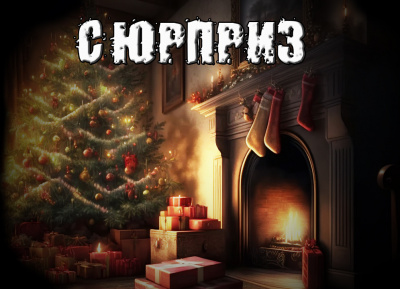 Рубцов Александр - Сюрприз HubKnigi — Аудиокниги Онлайн | Классика, Детективы, Поэзия и Более