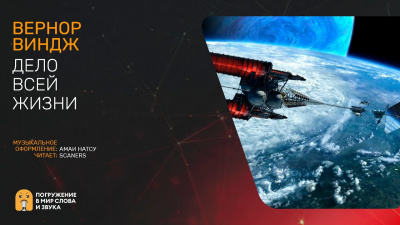 Виндж Вернор - Дело всей жизни HubKnigi — Аудиокниги Онлайн | Классика, Детективы, Поэзия и Более