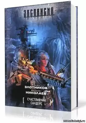 Злотников Роман, Николаев Андрей - Счастливчик Сандерс HubKnigi — Аудиокниги Онлайн | Классика, Детективы, Поэзия и Более