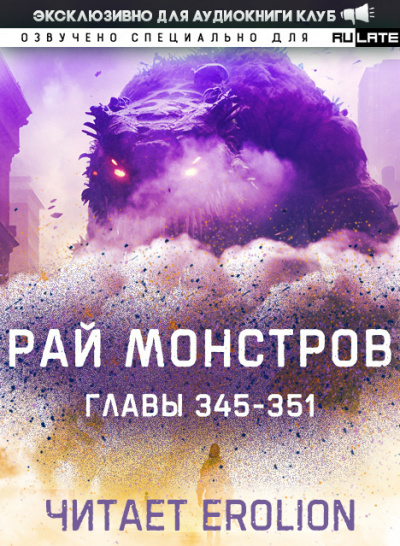 Nuclear Warhead Cooked in Wine - Рай Монстров. Главы 345-351 HubKnigi — Аудиокниги Онлайн | Классика, Детективы, Поэзия и Более