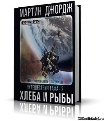 Мартин Джордж - Хлеба и рыбы HubKnigi — Аудиокниги Онлайн | Классика, Детективы, Поэзия и Более