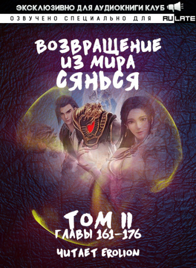 Фа Куан Ди Яо Мо - Возвращение из Мира Сянься - Том 2 (Главы 161-176) HubKnigi — Аудиокниги Онлайн | Классика, Детективы, Поэзия и Более