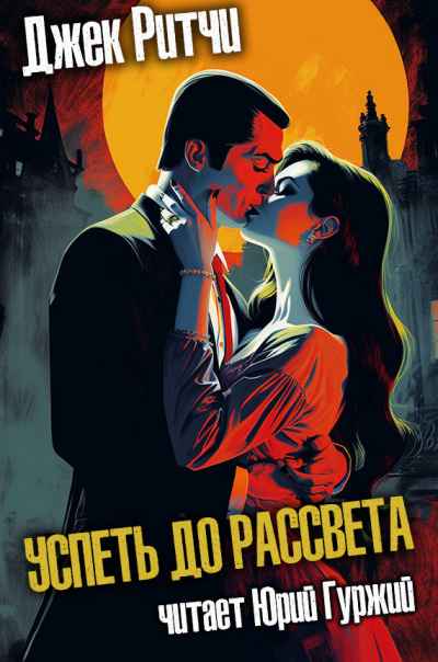 Ритчи Джек - Успеть до рассвета HubKnigi — Аудиокниги Онлайн | Классика, Детективы, Поэзия и Более
