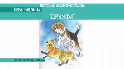 Чаплина Вера - Дружба HubKnigi — Аудиокниги Онлайн | Классика, Детективы, Поэзия и Более