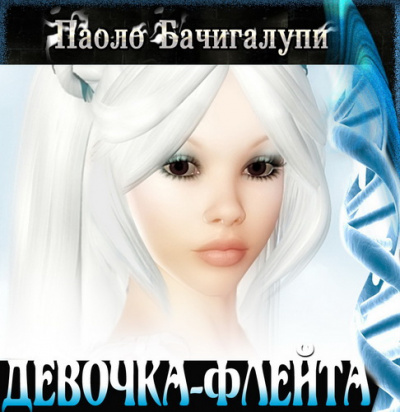 Бачигалупи Паоло - Девочка-флейта HubKnigi — Аудиокниги Онлайн | Классика, Детективы, Поэзия и Более