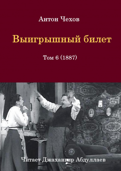 Чехов Антон - Выигрышный билет HubKnigi — Аудиокниги Онлайн | Классика, Детективы, Поэзия и Более