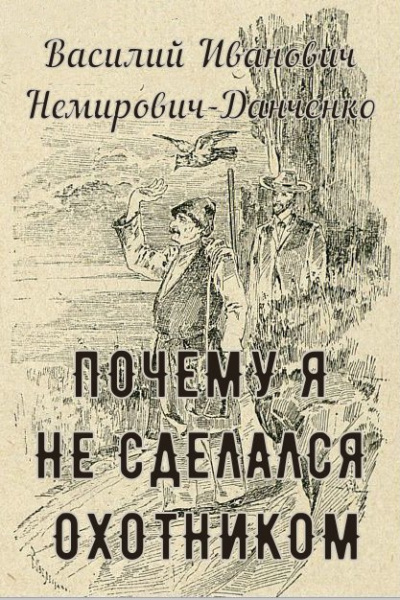 Немирович-Данченко Василий - Почему я не сделался охотником HubKnigi — Аудиокниги Онлайн | Классика, Детективы, Поэзия и Более