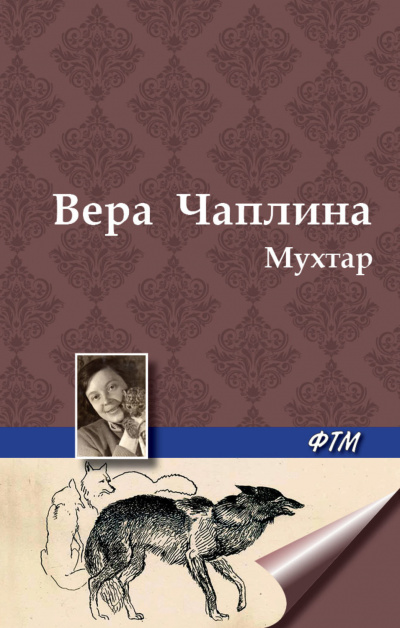 Чаплина Вера - Мухтар HubKnigi — Аудиокниги Онлайн | Классика, Детективы, Поэзия и Более