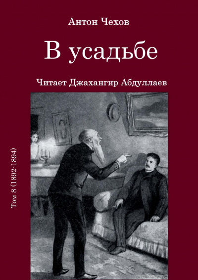 Чехов Антон - В усадьбе HubKnigi — Аудиокниги Онлайн | Классика, Детективы, Поэзия и Более