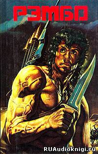 Моррелл Дэвид - Рэмбо 3 HubKnigi — Аудиокниги Онлайн | Классика, Детективы, Поэзия и Более