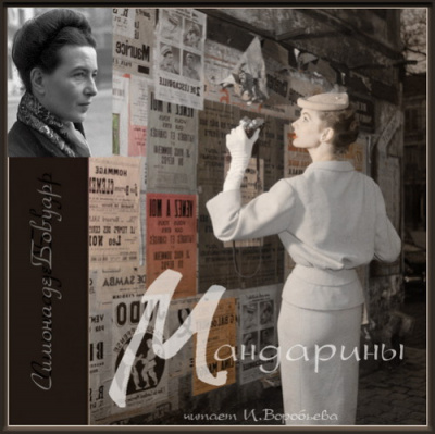 Бовуар Симона де - Мандарины HubKnigi — Аудиокниги Онлайн | Классика, Детективы, Поэзия и Более