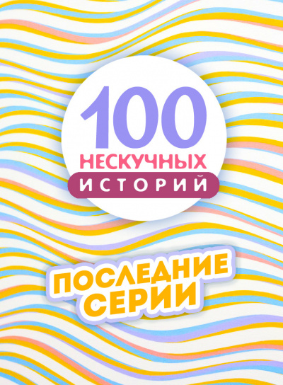 100 нескучных историй. Часть 4 HubKnigi — Аудиокниги Онлайн | Классика, Детективы, Поэзия и Более