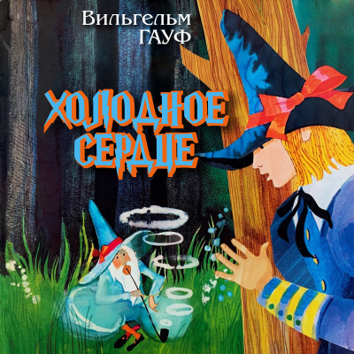 Гауф Вильгельм - Холодное сердце HubKnigi — Аудиокниги Онлайн | Классика, Детективы, Поэзия и Более